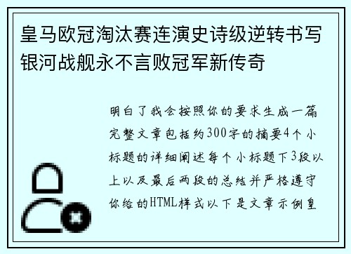 皇马欧冠淘汰赛连演史诗级逆转书写银河战舰永不言败冠军新传奇 皇马欧冠淘汰赛连演史诗级逆转书写银河战舰永不言败冠军新传奇