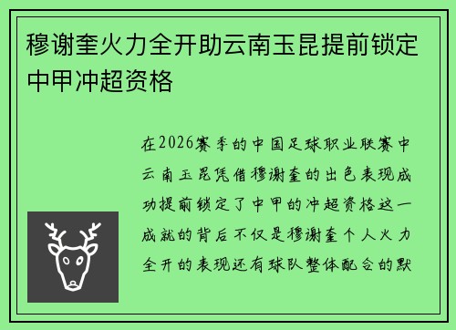 穆谢奎火力全开助云南玉昆提前锁定中甲冲超资格