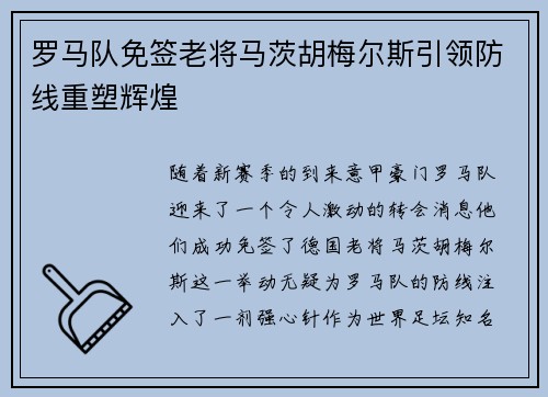 罗马队免签老将马茨胡梅尔斯引领防线重塑辉煌 罗马队免签老将马茨胡梅尔斯引领防线重塑辉煌