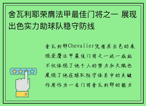 舍瓦利耶荣膺法甲最佳门将之一 展现出色实力助球队稳守防线