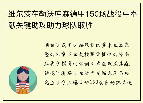 维尔茨在勒沃库森德甲150场战役中奉献关键助攻助力球队取胜