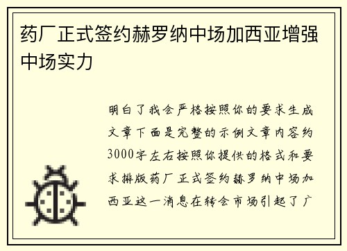 药厂正式签约赫罗纳中场加西亚增强中场实力 药厂正式签约赫罗纳中场加西亚增强中场实力