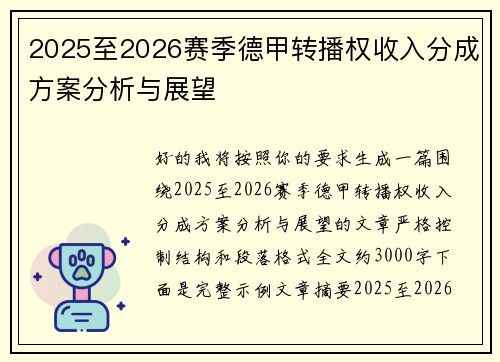 2025至2026赛季德甲转播权收入分成方案分析与展望 2025至2026赛季德甲转播权收入分成方案分析与展望
