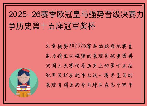 2025-26赛季欧冠皇马强势晋级决赛力争历史第十五座冠军奖杯