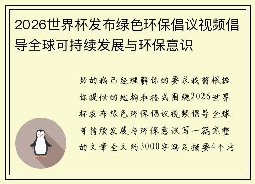 2026世界杯发布绿色环保倡议视频倡导全球可持续发展与环保意识 2026世界杯发布绿色环保倡议视频倡导全球可持续发展与环保意识