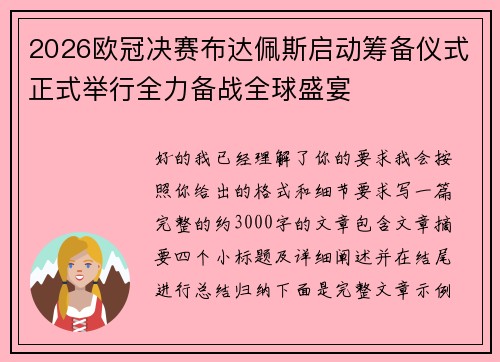 2026欧冠决赛布达佩斯启动筹备仪式正式举行全力备战全球盛宴 2026欧冠决赛布达佩斯启动筹备仪式正式举行全力备战全球盛宴