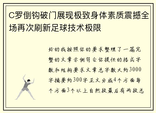 C罗倒钩破门展现极致身体素质震撼全场再次刷新足球技术极限
