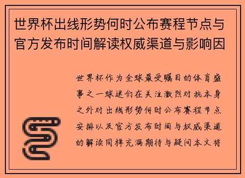世界杯出线形势何时公布赛程节点与官方发布时间解读权威渠道与影响因素