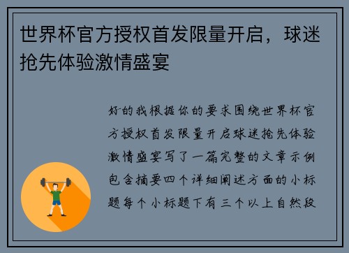 世界杯官方授权首发限量开启,球迷抢先体验激情盛宴 世界杯官方授权首发限量开启,球迷抢先体验激情盛宴