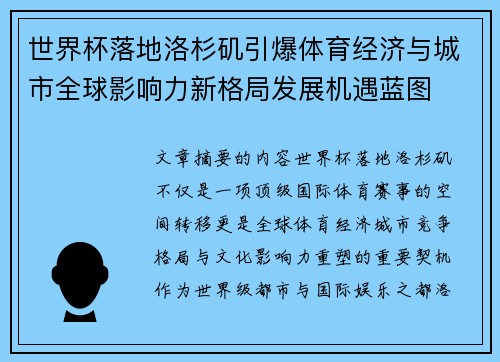 世界杯落地洛杉矶引爆体育经济与城市全球影响力新格局发展机遇蓝图