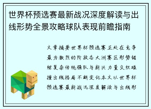 世界杯预选赛最新战况深度解读与出线形势全景攻略球队表现前瞻指南 世界杯预选赛最新战况深度解读与出线形势全景攻略球队表现前瞻指南