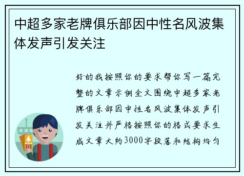 中超多家老牌俱乐部因中性名风波集体发声引发关注