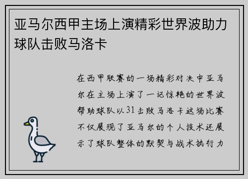 亚马尔西甲主场上演精彩世界波助力球队击败马洛卡