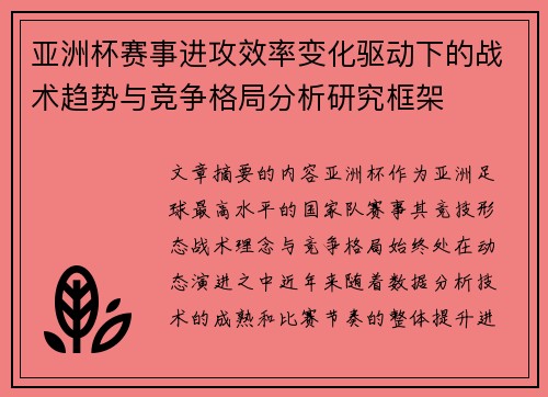 亚洲杯赛事进攻效率变化驱动下的战术趋势与竞争格局分析研究框架 亚洲杯赛事进攻效率变化驱动下的战术趋势与竞争格局分析研究框架