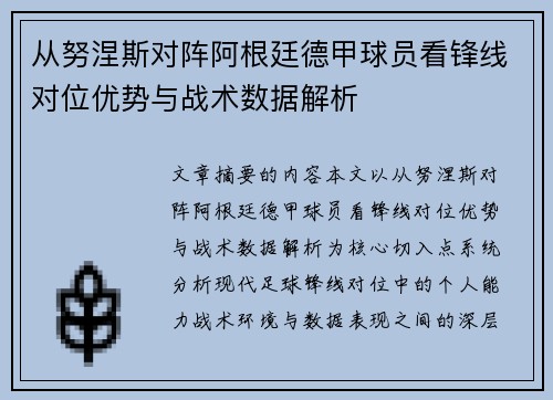 从努涅斯对阵阿根廷德甲球员看锋线对位优势与战术数据解析 从努涅斯对阵阿根廷德甲球员看锋线对位优势与战术数据解析