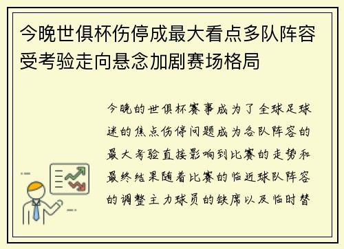 今晚世俱杯伤停成最大看点多队阵容受考验走向悬念加剧赛场格局 今晚世俱杯伤停成最大看点多队阵容受考验走向悬念加剧赛场格局