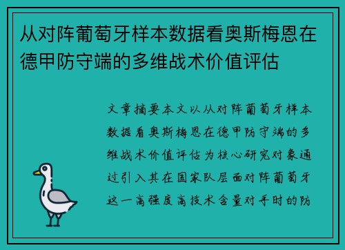从对阵葡萄牙样本数据看奥斯梅恩在德甲防守端的多维战术价值评估 从对阵葡萄牙样本数据看奥斯梅恩在德甲防守端的多维战术价值评估