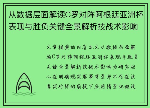 从数据层面解读C罗对阵阿根廷亚洲杯表现与胜负关键全景解析技战术影响