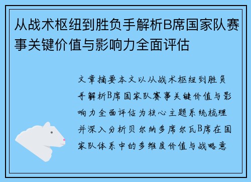 从战术枢纽到胜负手解析B席国家队赛事关键价值与影响力全面评估 从战术枢纽到胜负手解析B席国家队赛事关键价值与影响力全面评估