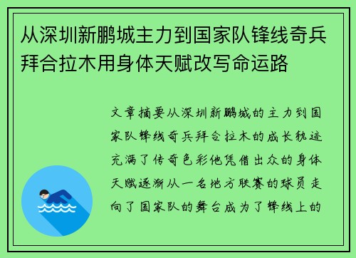 从深圳新鹏城主力到国家队锋线奇兵拜合拉木用身体天赋改写命运路 从深圳新鹏城主力到国家队锋线奇兵拜合拉木用身体天赋改写命运路