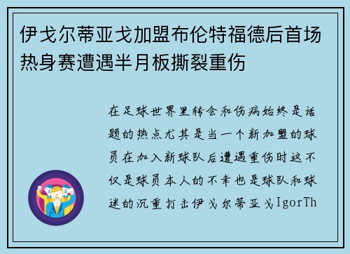 伊戈尔蒂亚戈加盟布伦特福德后首场热身赛遭遇半月板撕裂重伤 伊戈尔蒂亚戈加盟布伦特福德后首场热身赛遭遇半月板撕裂重伤