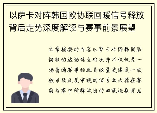 以萨卡对阵韩国欧协联回暖信号释放背后走势深度解读与赛事前景展望 以萨卡对阵韩国欧协联回暖信号释放背后走势深度解读与赛事前景展望