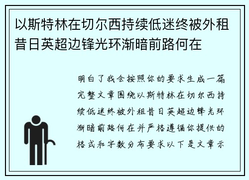 以斯特林在切尔西持续低迷终被外租昔日英超边锋光环渐暗前路何在