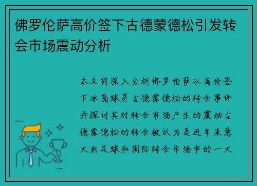 佛罗伦萨高价签下古德蒙德松引发转会市场震动分析 佛罗伦萨高价签下古德蒙德松引发转会市场震动分析