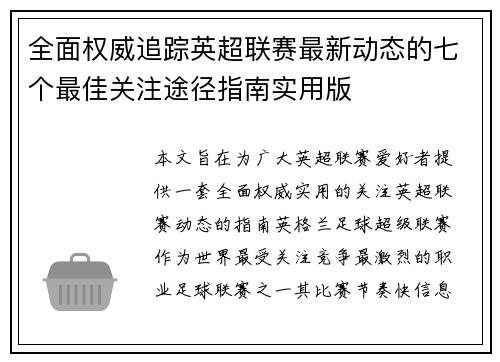 全面权威追踪英超联赛最新动态的七个最佳关注途径指南实用版 全面权威追踪英超联赛最新动态的七个最佳关注途径指南实用版