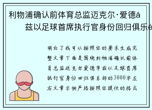 利物浦确认前体育总监迈克尔·爱德华兹以足球首席执行官身份回归俱乐部 利物浦确认前体育总监迈克尔·爱德华兹以足球首席执行官身份回归俱乐部