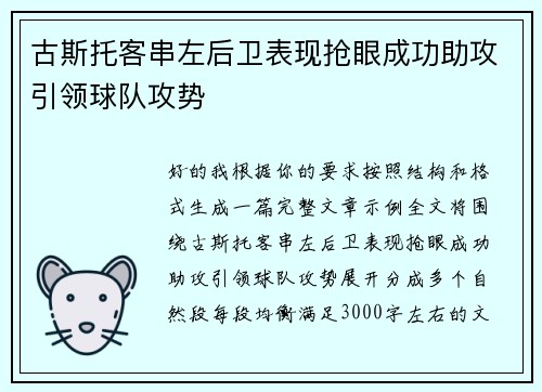 古斯托客串左后卫表现抢眼成功助攻引领球队攻势 古斯托客串左后卫表现抢眼成功助攻引领球队攻势