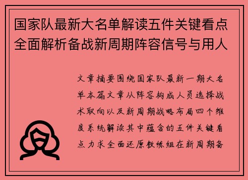 国家队最新大名单解读五件关键看点全面解析备战新周期阵容信号与用人思路 国家队最新大名单解读五件关键看点全面解析备战新周期阵容信号与用人思路