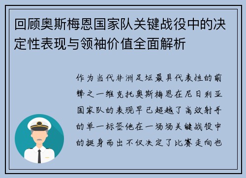 回顾奥斯梅恩国家队关键战役中的决定性表现与领袖价值全面解析 回顾奥斯梅恩国家队关键战役中的决定性表现与领袖价值全面解析
