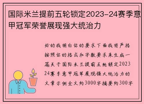 国际米兰提前五轮锁定2023-24赛季意甲冠军荣誉展现强大统治力 国际米兰提前五轮锁定2023-24赛季意甲冠军荣誉展现强大统治力