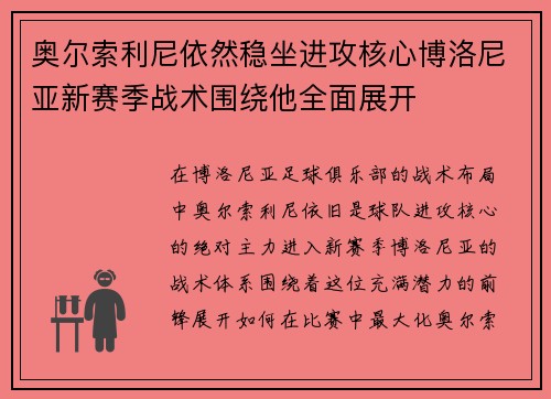奥尔索利尼依然稳坐进攻核心博洛尼亚新赛季战术围绕他全面展开