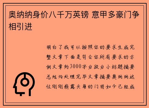 奥纳纳身价八千万英镑 意甲多豪门争相引进 奥纳纳身价八千万英镑 意甲多豪门争相引进