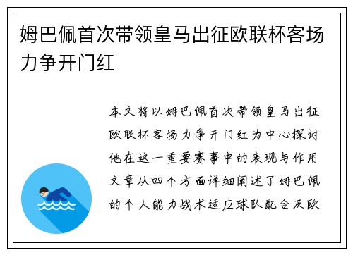 姆巴佩首次带领皇马出征欧联杯客场力争开门红