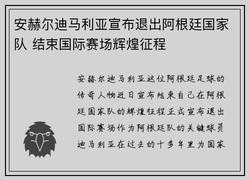 安赫尔迪马利亚宣布退出阿根廷国家队 结束国际赛场辉煌征程 安赫尔迪马利亚宣布退出阿根廷国家队 结束国际赛场辉煌征程