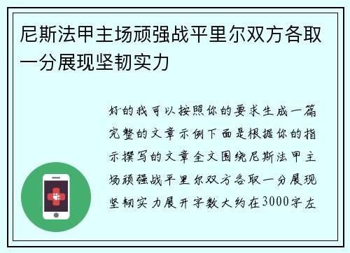 尼斯法甲主场顽强战平里尔双方各取一分展现坚韧实力 尼斯法甲主场顽强战平里尔双方各取一分展现坚韧实力