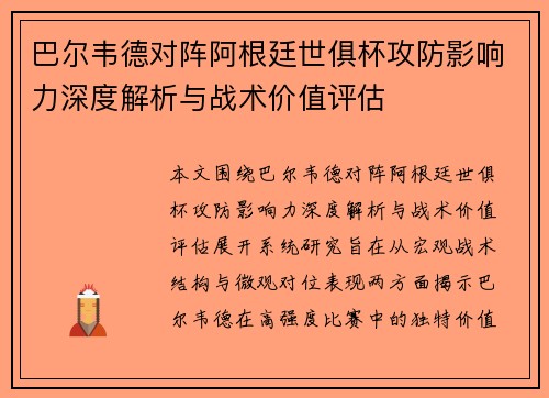 巴尔韦德对阵阿根廷世俱杯攻防影响力深度解析与战术价值评估 巴尔韦德对阵阿根廷世俱杯攻防影响力深度解析与战术价值评估