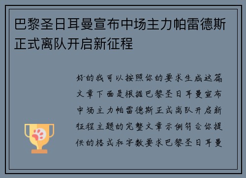 巴黎圣日耳曼宣布中场主力帕雷德斯正式离队开启新征程