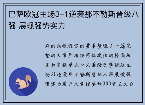 巴萨欧冠主场3-1逆袭那不勒斯晋级八强 展现强势实力 巴萨欧冠主场3-1逆袭那不勒斯晋级八强 展现强势实力