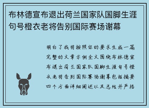 布林德宣布退出荷兰国家队国脚生涯句号橙衣老将告别国际赛场谢幕