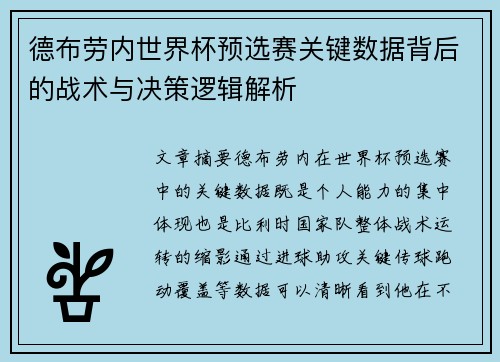 德布劳内世界杯预选赛关键数据背后的战术与决策逻辑解析