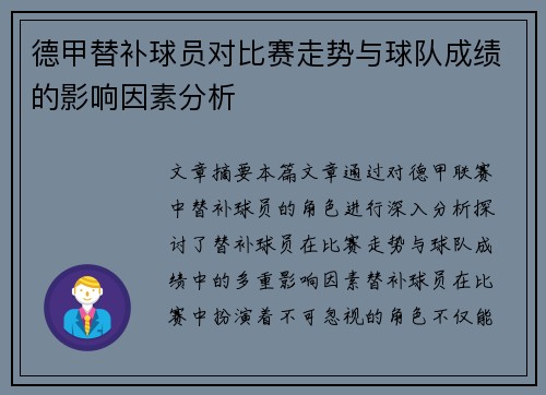 德甲替补球员对比赛走势与球队成绩的影响因素分析 德甲替补球员对比赛走势与球队成绩的影响因素分析