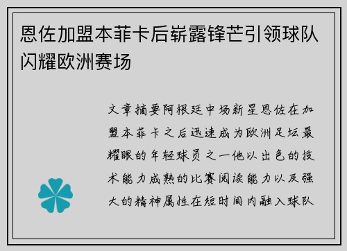 恩佐加盟本菲卡后崭露锋芒引领球队闪耀欧洲赛场