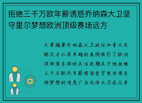 拒绝三千万欧年薪诱惑乔纳森大卫坚守里尔梦想欧洲顶级赛场远方 拒绝三千万欧年薪诱惑乔纳森大卫坚守里尔梦想欧洲顶级赛场远方