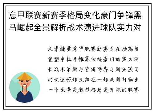 意甲联赛新赛季格局变化豪门争锋黑马崛起全景解析战术演进球队实力对比
