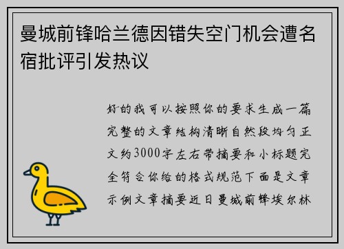 曼城前锋哈兰德因错失空门机会遭名宿批评引发热议 曼城前锋哈兰德因错失空门机会遭名宿批评引发热议