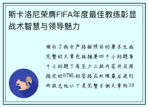 斯卡洛尼荣膺FIFA年度最佳教练彰显战术智慧与领导魅力 斯卡洛尼荣膺FIFA年度最佳教练彰显战术智慧与领导魅力